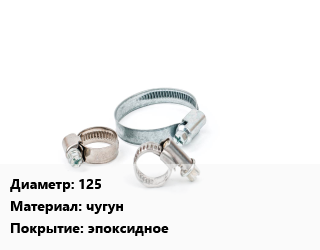 Хомут 125 чугун эпоксидное, шт, врезной, резьбовой,резьбовой, перекрывающийся, фланцевый цена от 1067 Тг / шт, где купить, условия доставки в Атырау и Атырауской области области